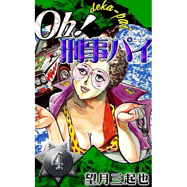 望月三起也 4セット　oh刑事パイ　最前線　学園シャンプー　四つ葉のマック 望月三起也 4セット oh刑事パイ 最前線 学園シャンプー 四つ葉の
